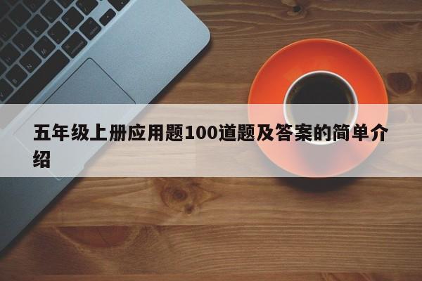 五年级上册应用题100道题及答案的简单介绍