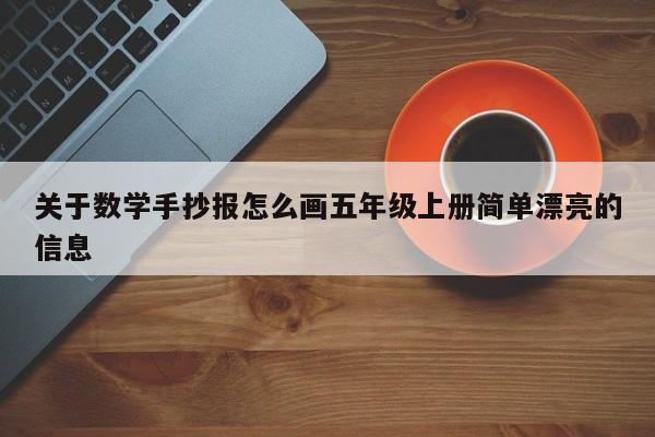 关于数学手抄报怎么画五年级上册简单漂亮的信息