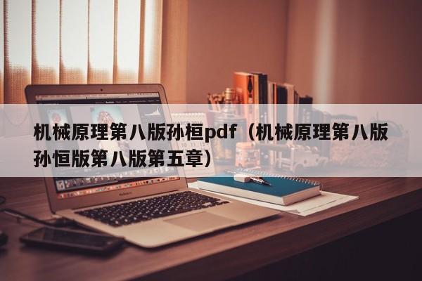 机械原理第八版孙桓pdf（机械原理第八版孙恒版第八版第五章）