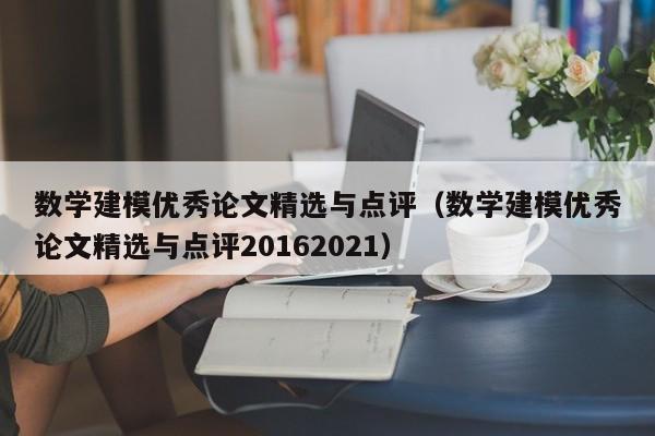 数学建模优秀论文精选与点评（数学建模优秀论文精选与点评20162021）