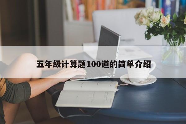 五年级计算题100道的简单介绍