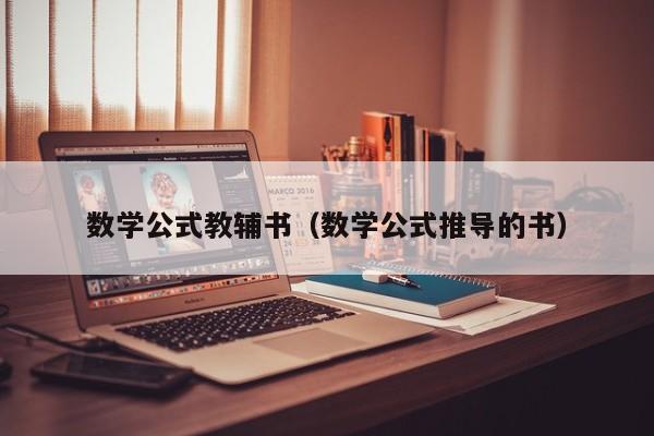 数学公式教辅书（数学公式推导的书）