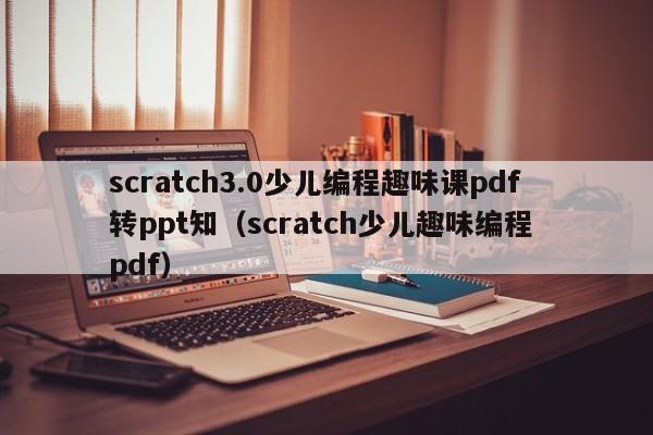 scratch3.0少儿编程趣味课pdf转ppt知（scratch少儿趣味编程 pdf）