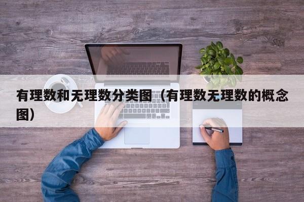 有理数和无理数分类图（有理数无理数的概念图）