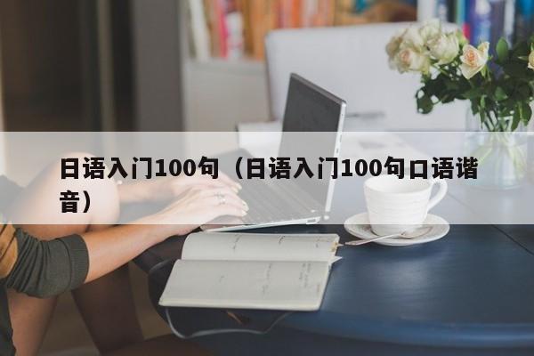 日语入门100句（日语入门100句口语谐音）