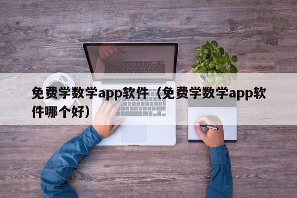 免费学数学app软件（免费学数学app软件哪个好）