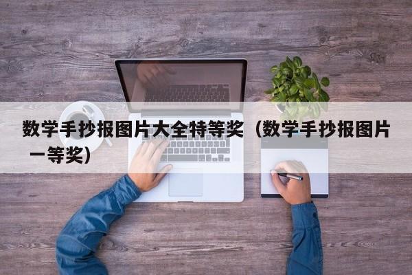 数学手抄报图片大全特等奖（数学手抄报图片 一等奖）