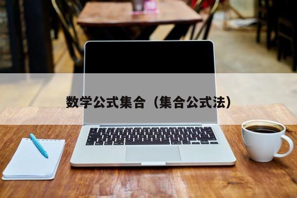 数学公式集合（集合公式法）