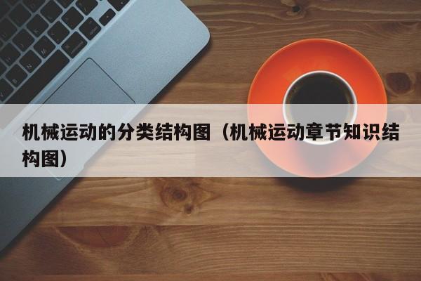 机械运动的分类结构图（机械运动章节知识结构图）