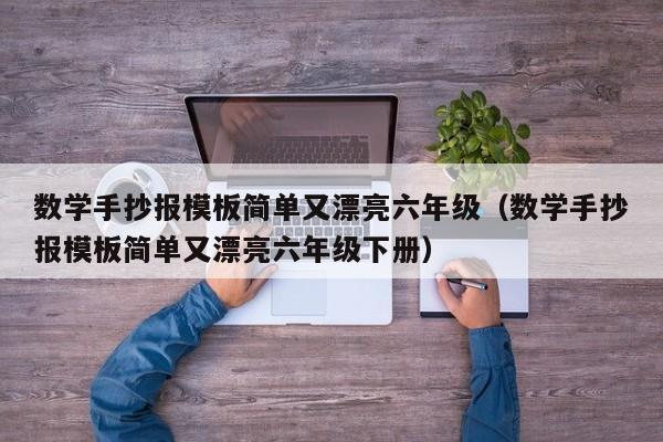 数学手抄报模板简单又漂亮六年级（数学手抄报模板简单又漂亮六年级下册）