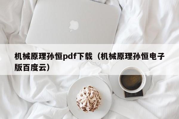 机械原理孙恒pdf下载（机械原理孙恒电子版百度云）