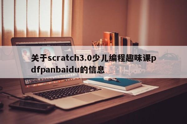 关于scratch3.0少儿编程趣味课pdfpanbaidu的信息