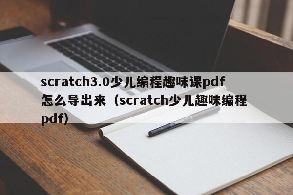 scratch3.0少儿编程趣味课pdf怎么导出来（scratch少儿趣味编程 pdf）