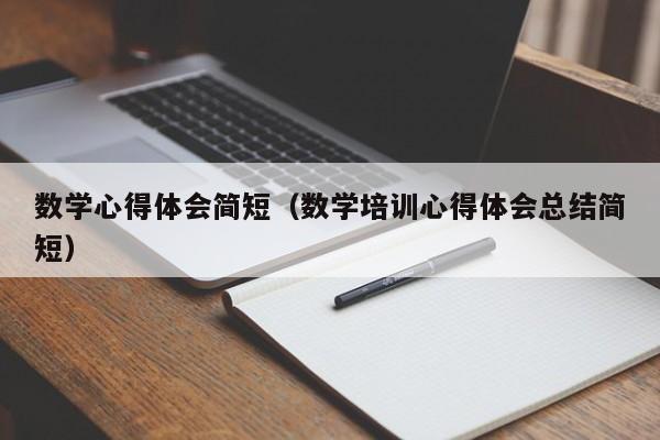 数学心得体会简短（数学培训心得体会总结简短）