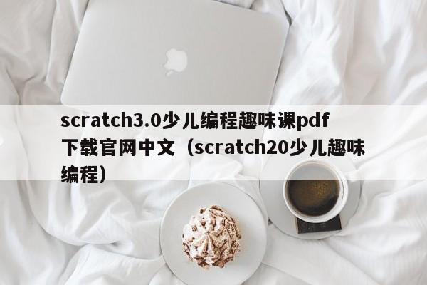 scratch3.0少儿编程趣味课pdf下载官网中文（scratch20少儿趣味编程）