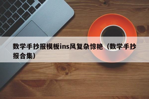 数学手抄报模板ins风复杂惊艳（数学手抄报合集）