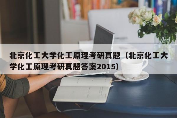 北京化工大学化工原理考研真题（北京化工大学化工原理考研真题答案2015）