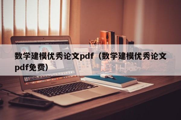 数学建模优秀论文pdf（数学建模优秀论文pdf免费）