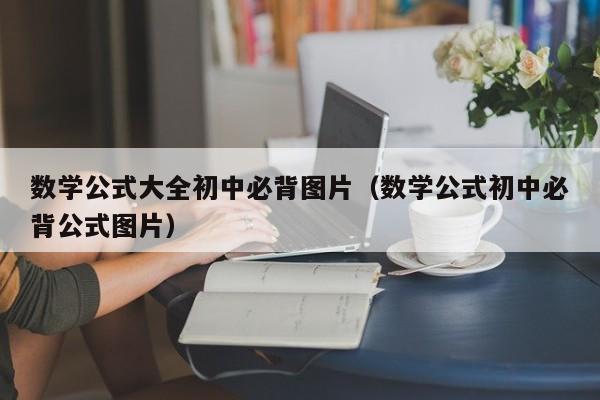 数学公式大全初中必背图片（数学公式初中必背公式图片）