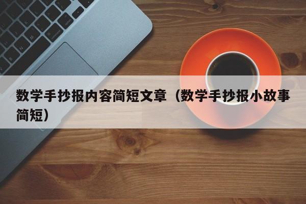 数学手抄报内容简短文章（数学手抄报小故事简短）