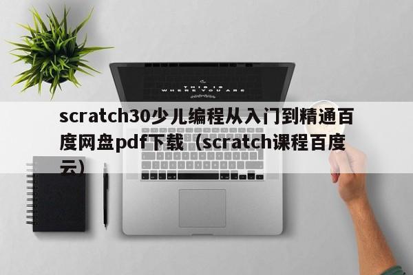 scratch30少儿编程从入门到精通百度网盘pdf下载（scratch课程百度云）