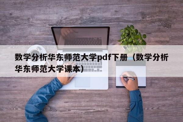 数学分析华东师范大学pdf下册（数学分析华东师范大学课本）