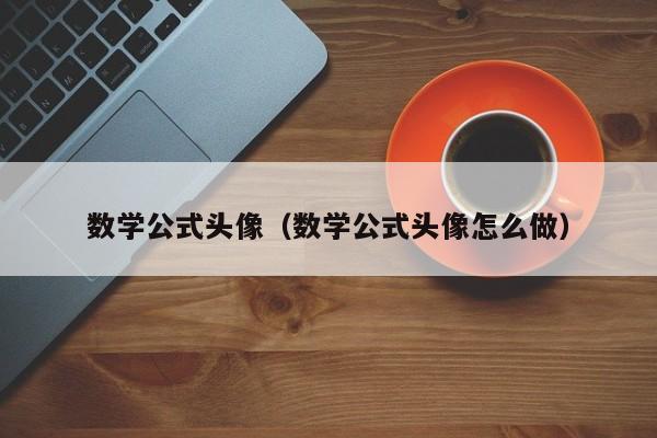 数学公式头像（数学公式头像怎么做）