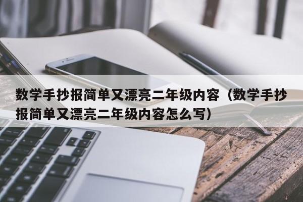 数学手抄报简单又漂亮二年级内容（数学手抄报简单又漂亮二年级内容怎么写）