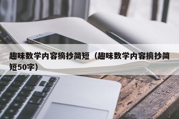 趣味数学内容摘抄简短（趣味数学内容摘抄简短50字）