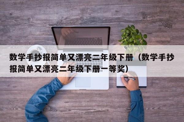 数学手抄报简单又漂亮二年级下册（数学手抄报简单又漂亮二年级下册一等奖）