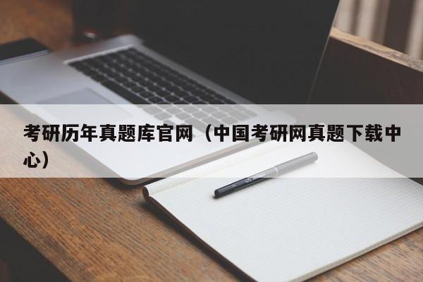 考研历年真题库官网（中国考研网真题下载中心）