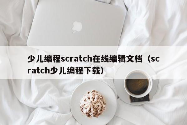 少儿编程scratch在线编辑文档（scratch少儿编程下载）