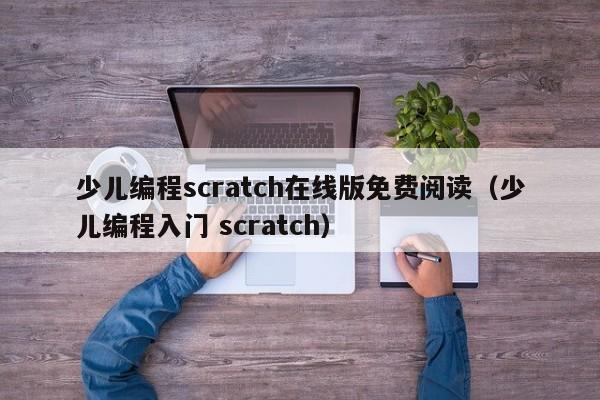 少儿编程scratch在线版免费阅读（少儿编程入门 scratch）