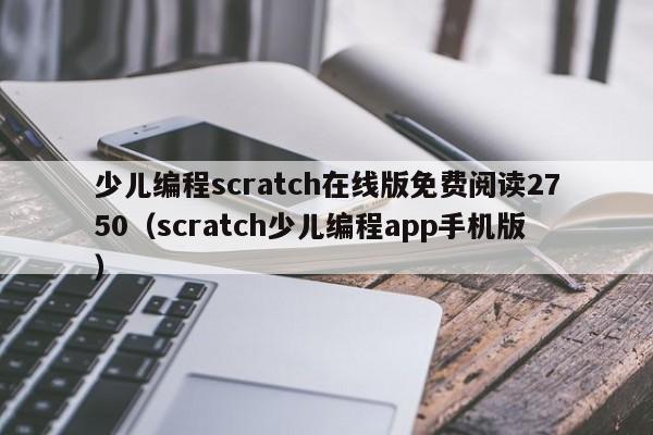 少儿编程scratch在线版免费阅读2750（scratch少儿编程app手机版）