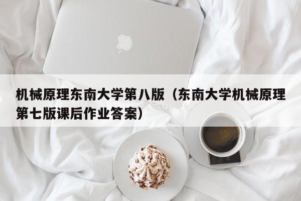 机械原理东南大学第八版（东南大学机械原理第七版课后作业答案）