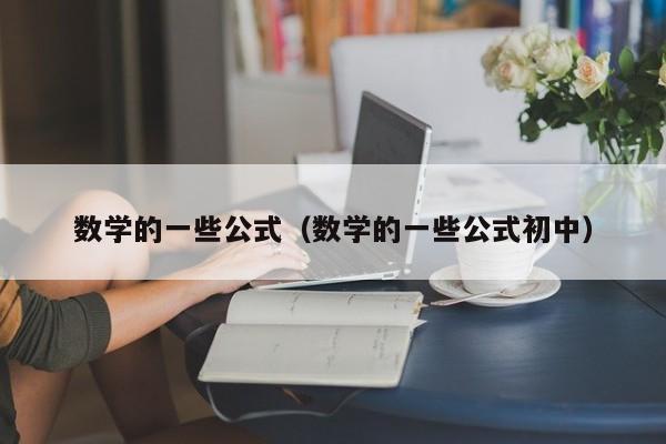 数学的一些公式（数学的一些公式初中）