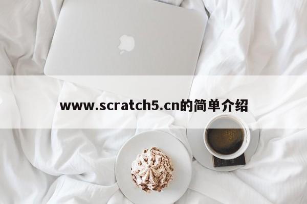 www.scratch5.cn的简单介绍