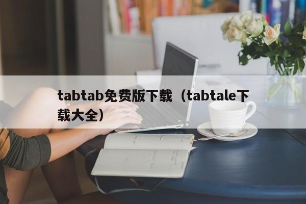 tabtab免费版下载（tabtale下载大全）