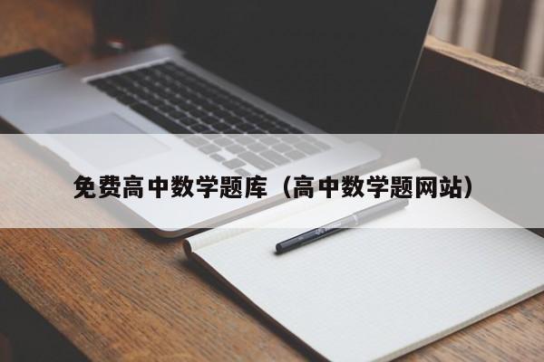 免费高中数学题库（高中数学题网站）