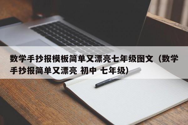 数学手抄报模板简单又漂亮七年级图文（数学手抄报简单又漂亮 初中 七年级）