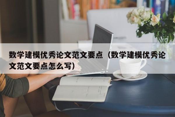 数学建模优秀论文范文要点（数学建模优秀论文范文要点怎么写）