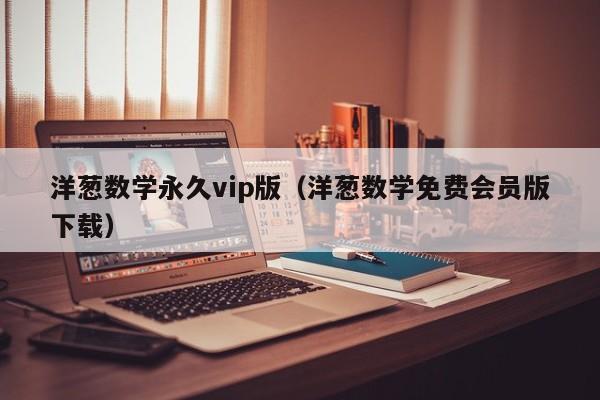 洋葱数学永久vip版（洋葱数学免费会员版下载）