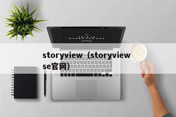 storyview（storyview se官网）