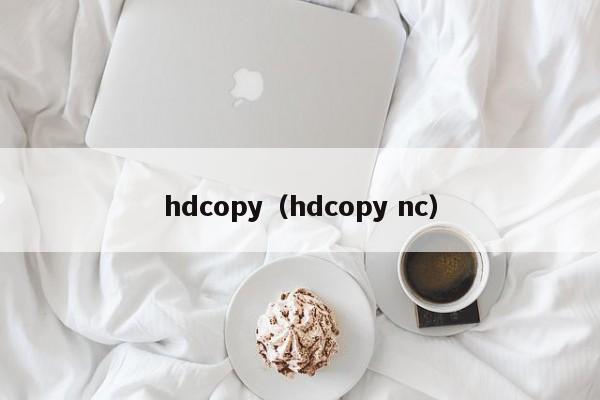 hdcopy（hdcopy nc）