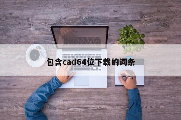 包含cad64位下载的词条