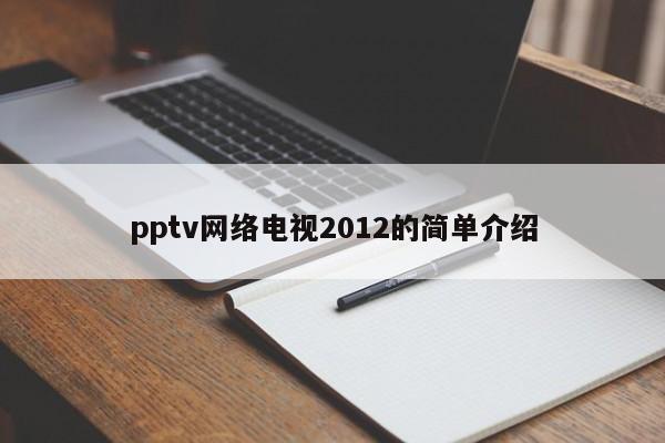 pptv网络电视2012的简单介绍