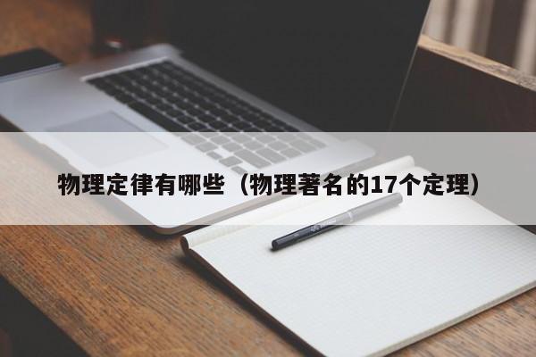 物理定律有哪些（物理著名的17个定理）