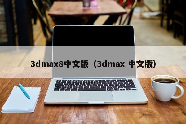 3dmax8中文版（3dmax 中文版）