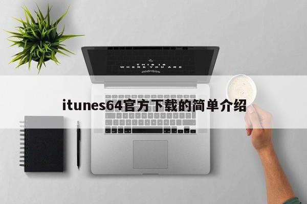 itunes64官方下载的简单介绍