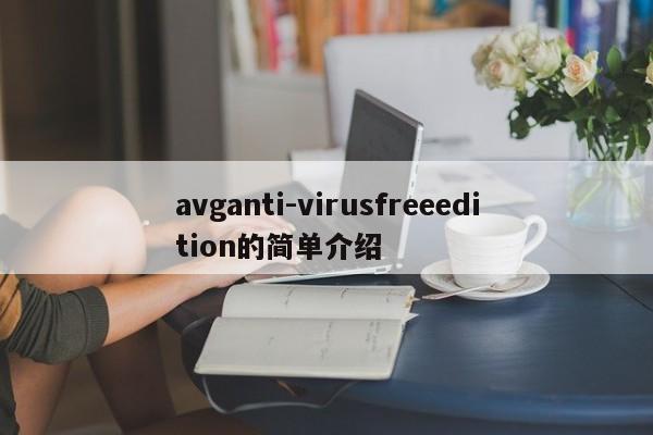 avganti-virusfreeedition的简单介绍